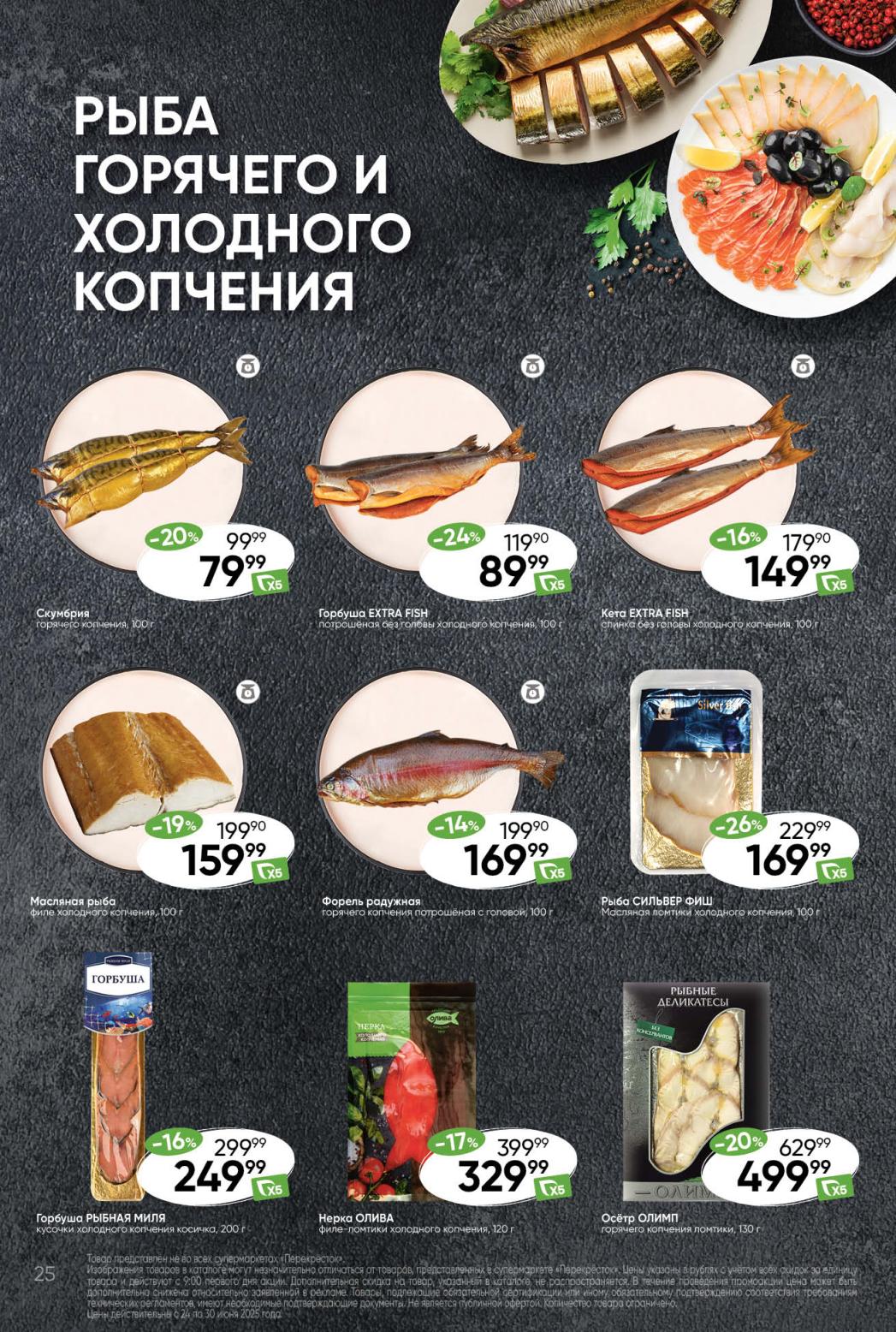 Рыба горячего и холодного копчения: горбуша, форель, скумбрия. Акция в каталоге до 30 июня 2025.